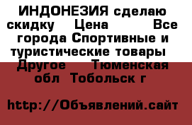 Samyun Wan ИНДОНЕЗИЯ сделаю скидку  › Цена ­ 899 - Все города Спортивные и туристические товары » Другое   . Тюменская обл.,Тобольск г.